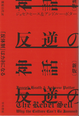 反逆の神話〔新版〕 「反体制」はカネになる