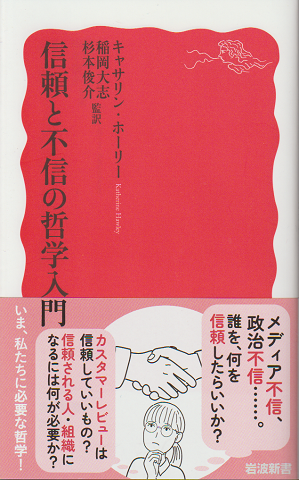 信頼と不信の哲学入門