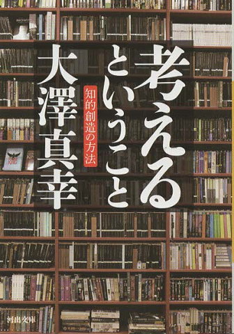 考えるということ