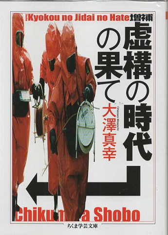 虚構の時代の果て
