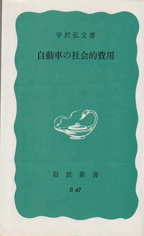 自動車の社会的費用