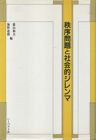 秩序問題と社会的ジレンマ
