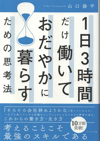 1日3時間だけ働いておだやかに暮らすための思考法