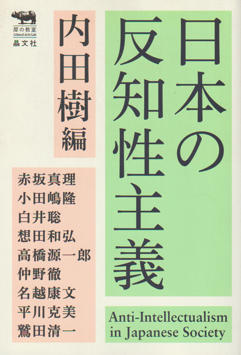 日本の反知性主義