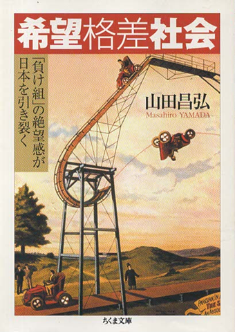 希望格差社会 : 「負け組」の絶望感が日本を引き裂く