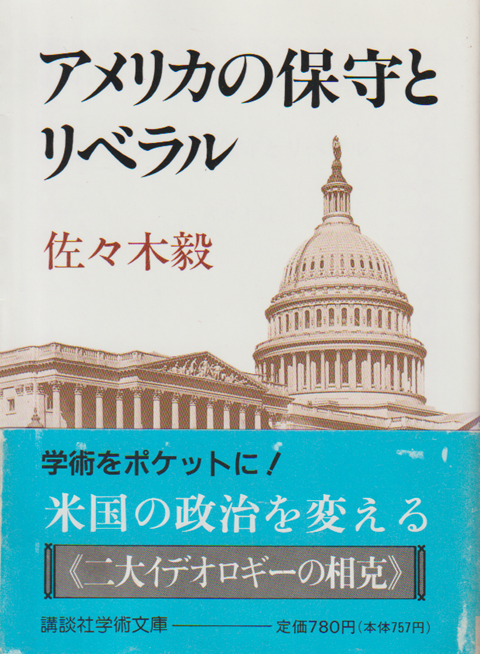 アメリカの保守とリベラル