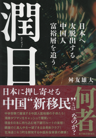 潤日 日本へ大脱出する中国人富裕層を追う