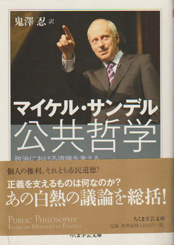 公共哲学 : 政治における道徳を考える