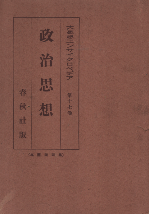 政治思想 大思想エンサイクロペヂア第17巻