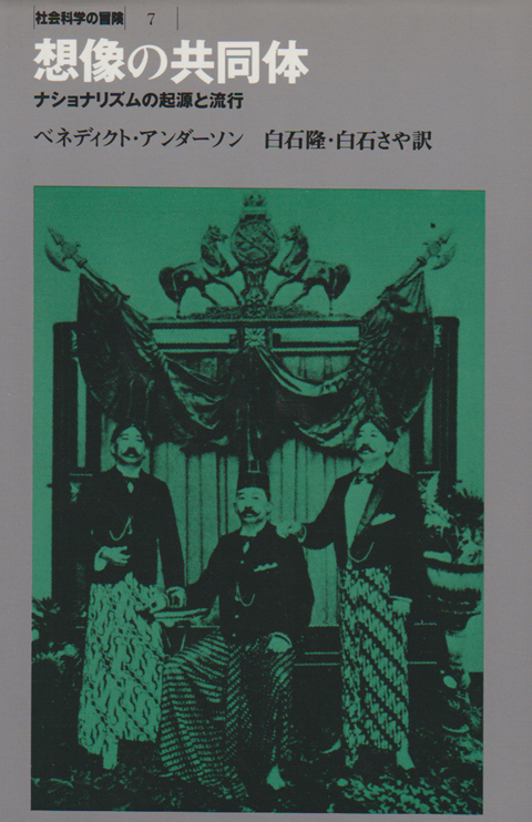 想像の共同体 : ナショナリズムの起源と流行