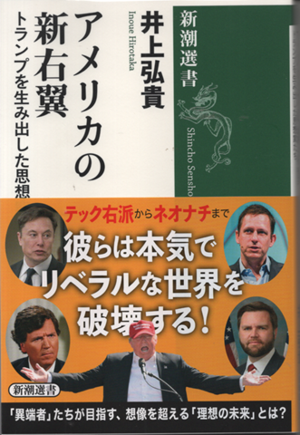 アメリカの新右翼 トランプを生み出した思想