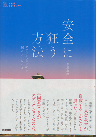 安全に狂う方法 アディクションから掴みとったこと