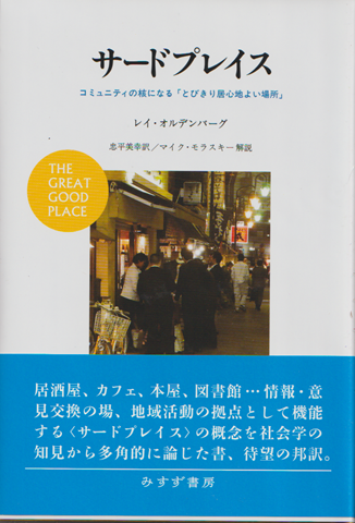 サードプレイス : コミュニティの核になる「とびきり居心地よい場所」