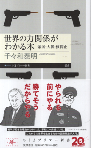 世界の力関係がわかる本 帝国・大戦・核抑止