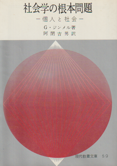 社会学の根本問題 : 個人と社会