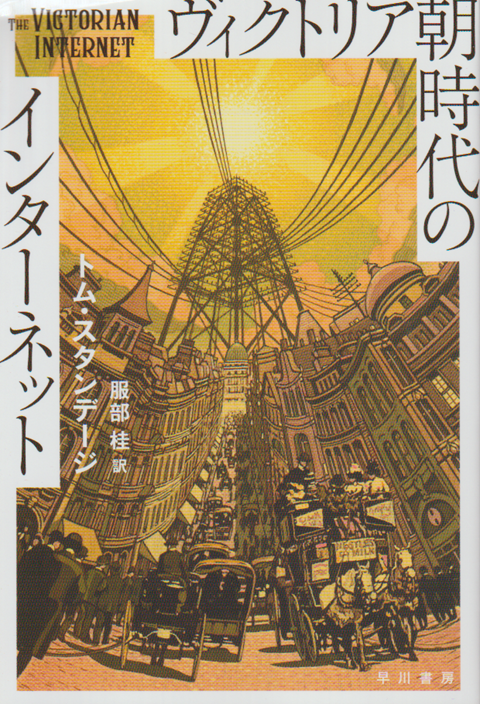 ヴィクトリア朝時代のインターネット