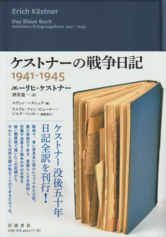ケストナーの戦争日記1941-1945