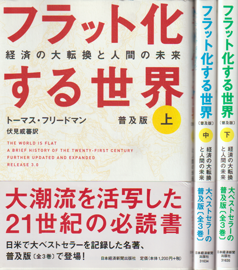 フラット化する世界 : 経済の大転換と人間の未来(上中下)3冊セット
