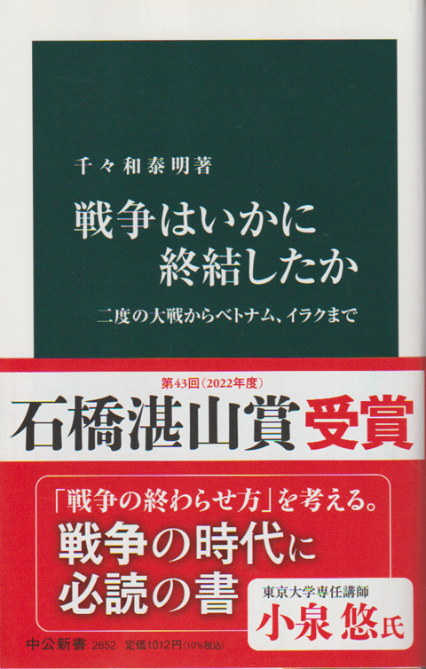 戦争ほいかに終結したか