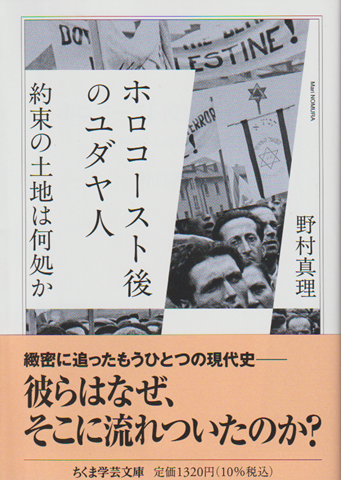 ホロコースト後のユダヤ人 : 約束の土地は何処か