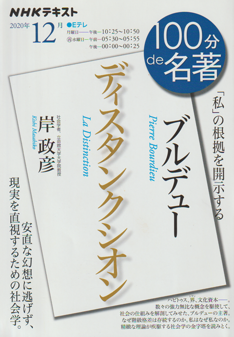 100分de名著 ブルデュー ディスタンクシオン 「私」の根拠を開示する