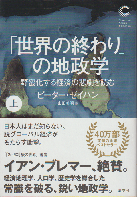 「世界の終わり」の地政学 (上) 野蛮化する経済の悲劇を読む