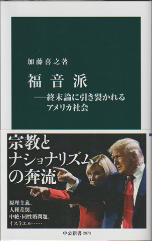 福音派 ―終末論に引き裂かれるアメリカ社会