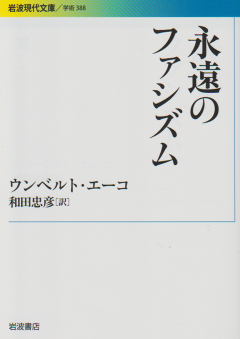 永遠のファシズム
