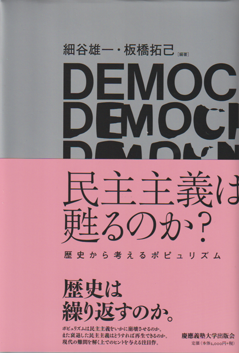 民主主義は甦るのか? 歴史から考えるポピュリズム