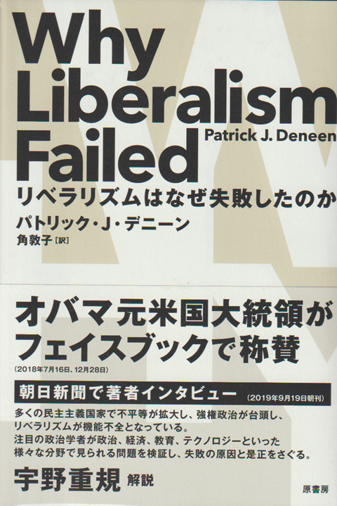 リベラリズムはなぜ失敗したのか
