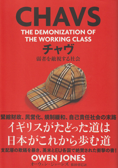 チャヴ 弱者を敵視する社会