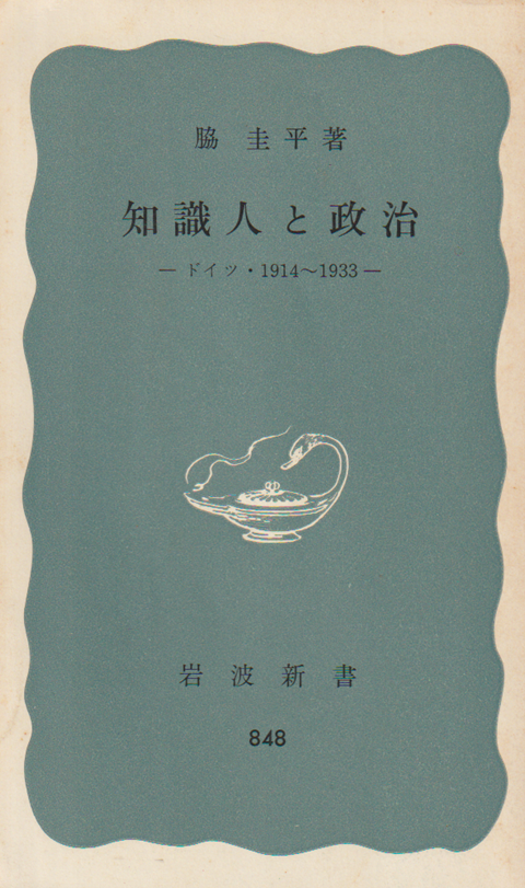 知識人と政治 ドイツ1914-1933