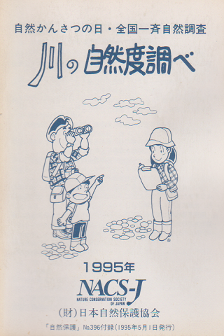 川の自然度調べ
