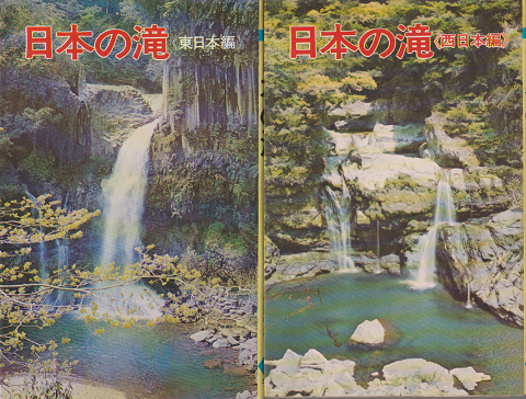 日本の滝 東日本編・西日本編 2冊セット