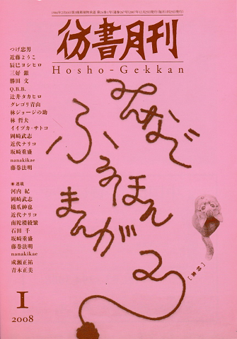 彷書月刊<第267号>2008年1月/特集:みんなでふるほんまんが2