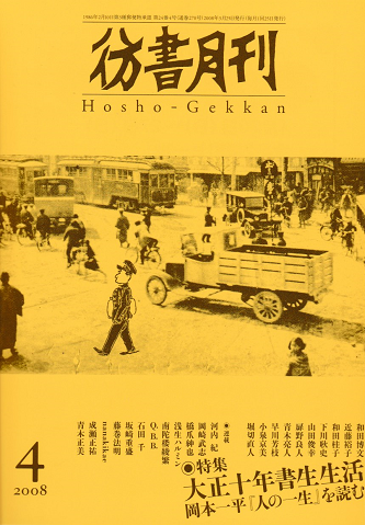 彷書月刊<第270号>2008年4月/特集:大正十年書生生活