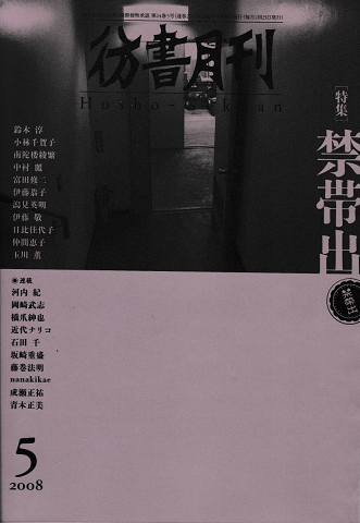 彷書月刊<第271号>2008年5月/特集:禁帯出