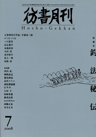 彷書月刊<第273号>2008年7月/特集:釣法秘伝