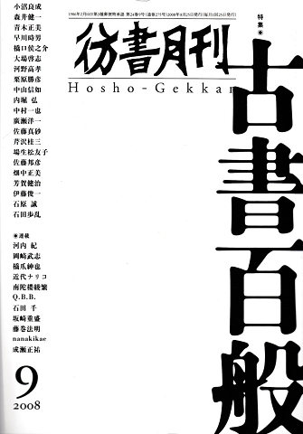 彷書月刊<第275号>2008年9月/特集:古書百般
