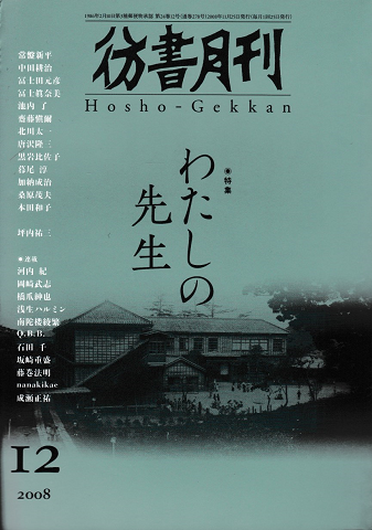 彷書月刊<第278号>2008年12月/特集:わたしの先生