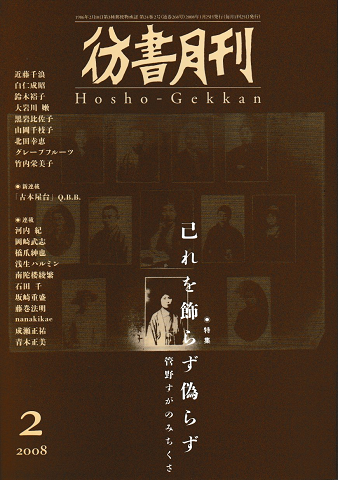 彷書月刊<第268号>2008年2月/特集:己れを飾らず偽らず