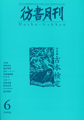 彷書月刊 第285号 2009年 特集 古本検定