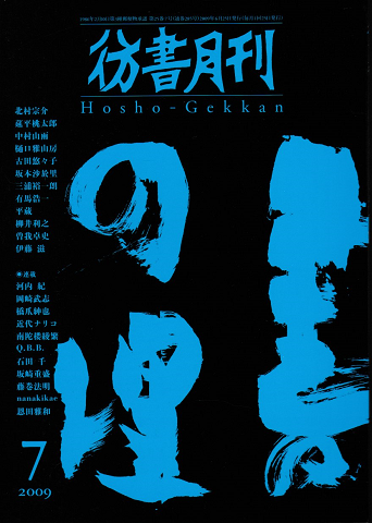 彷書月刊 第285号 2009年 特集 書の理