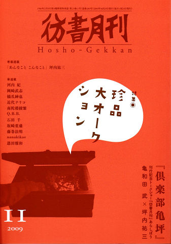 彷書月刊 第289号 2009年 特集 珍品大オークション
