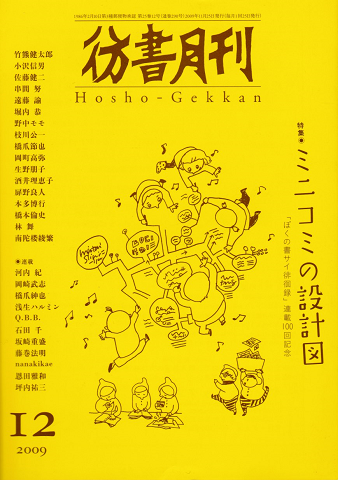 彷徨月刊 第290号 2009年 特集ミニコミの設計図