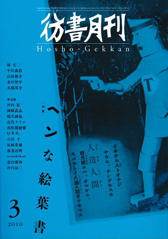 彷徨月刊 第293号 2010年 特集 ヘンな絵葉書