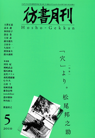 彷徨月刊 第295号 2010年 特集「穴」より。松尾邦之助