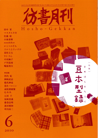 彷書月刊 第296号 2010年 特集 豆本型録