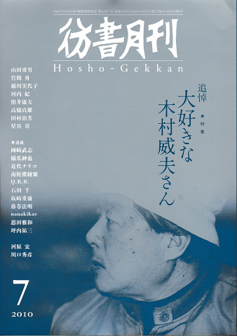 彷書月刊 第297号 2010年 特集 追悼大好きな木村威夫さん