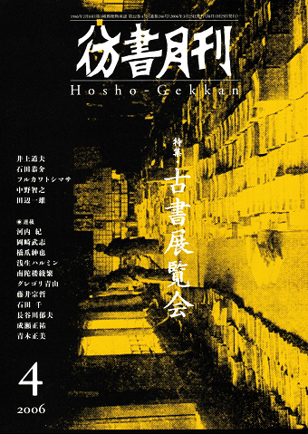 彷徨月刊 第246号 2006年 特集 古書展覧会